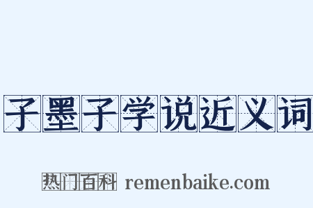 子墨子学说近义词是什么意思的图片